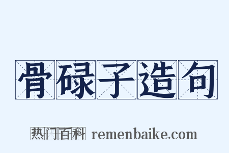 骨碌子造句是什么意思的图片